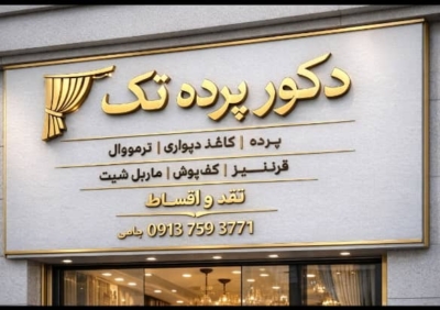 تابلو مفازه